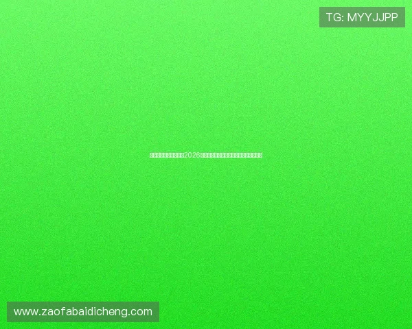 杭州滨江江南体育中心2026世界杯精彩赛事回顾与最新赛事资讯一览 杭州滨江江南体育中心2026世界杯精彩赛事回顾与最新赛事资讯一览