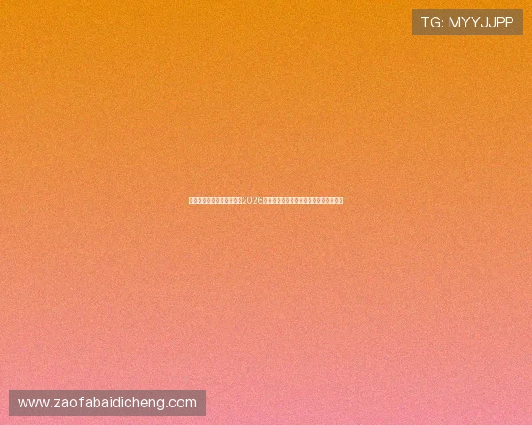 米兰体育官网入口网页汇聚2026世界杯热点新闻与球队战绩分析全面解读 米兰体育官网入口网页汇聚2026世界杯热点新闻与球队战绩分析全面解读