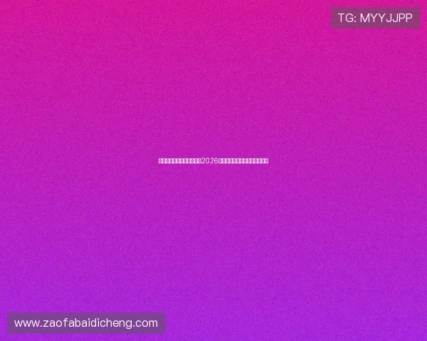 凯发足球官网首页全面解析2026世界杯赛程安排与精彩赛事回顾
